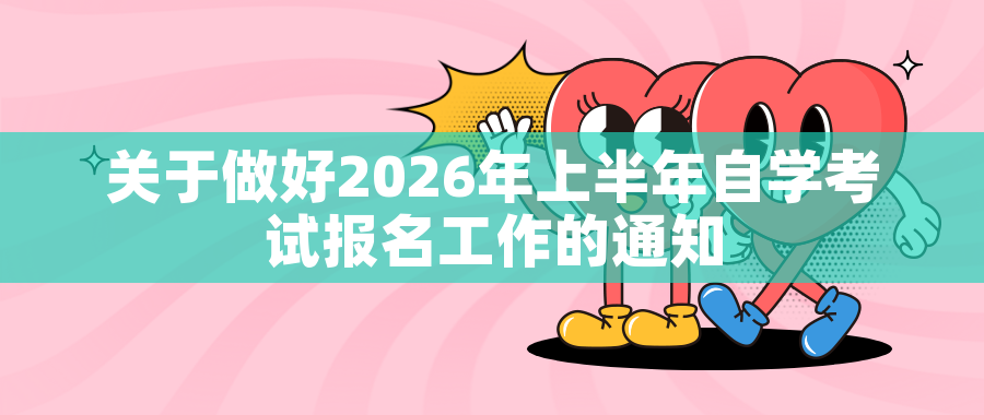 关于做好2026年上半年自学考试报名工作的通知 关于做好2026年上半年自学考试报名工作的通知